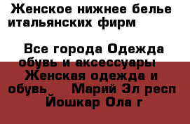 Женское нижнее белье итальянских фирм:Lormar/Sielei/Dimanche/Leilieve/Rosa Selva - Все города Одежда, обувь и аксессуары » Женская одежда и обувь   . Марий Эл респ.,Йошкар-Ола г.